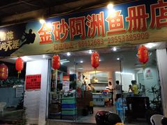 门面-金砂阿洲鱼册店