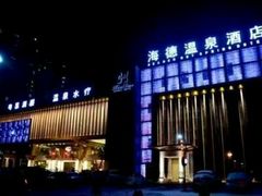 -海德温泉酒店