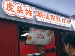 -虎头炸·潮汕南乳炸鸡(未来城店)