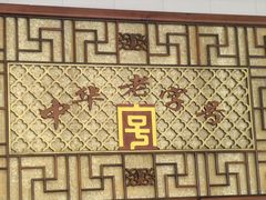 -王興記(南禅寺店)