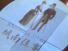 -城南往事(滨江世茂店)