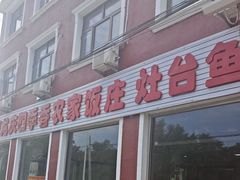 -北京龙庆四季香农家饭庄·灶台鱼·碳烤虹鳟鱼(龙庆峡店)