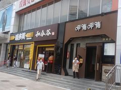 门面-玫瑰花园自助烤肉(顺义鑫海韵通店)