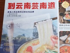 -芸南道·过桥米线(昆明老街旗舰店)