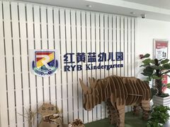 -吉而慧幼儿园-原红黄蓝幼儿园(世华水岸园)