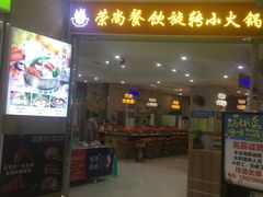 -亿富盛餐饮旋转小火锅(乐客城店)