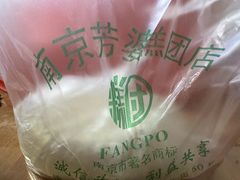 -芳婆糕团店(王府大街店)