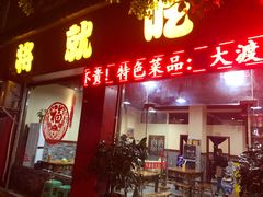 门面-将就吃农家特色土菜馆