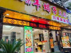 -香满锅老北京羊蝎子火锅·家常菜(新街口店)