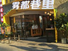 门面-雾都渣渣火锅(南城智汇城店)