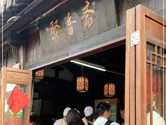 -聚香斋(东关街店)