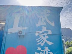 -武家湾景区