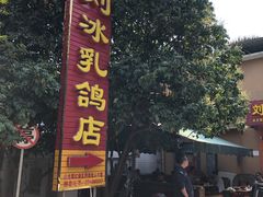 -光明刘冰乳鸽店(光明法政北路店)