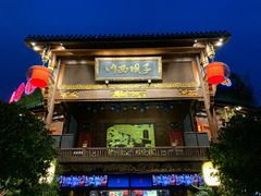 -川西坝子火锅(金沙1.0直营店)