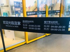 -宜家家居(西安未央商场店)