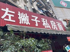 -左撇子私房面