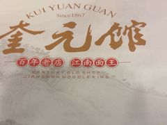 -奎元馆.百年奎元.非遗传承(西湖边的解放路店)