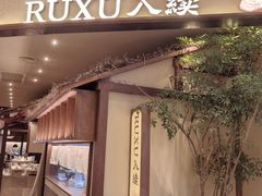-RUXU入续糖水铺与包(卓悦中心店)
