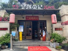 门面-吴越荣记苏州菜·松鼠桂鱼(月光码头店)