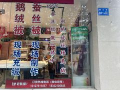 -老裁缝家纺(羽山路店)