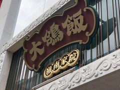 门面-大鸽饭(北京路店)