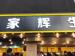 门面-家辉生鲜超市(东五路店)
