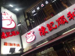 门面-陈记顺和牛肉火锅馆(天河北路店)