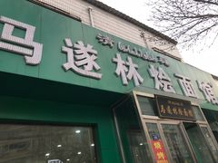 -马遂林烩面馆(少室路店)