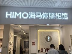 -海马体照相馆(厦门SM城市广场店)