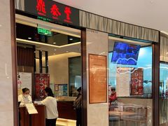 门面-鼎泰丰(环贸店)