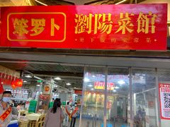 -笨罗卜浏阳菜馆(太平街店)
