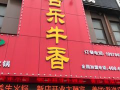门面-古乐牛香·鲜牛肉牛杂火锅(解放东路店)