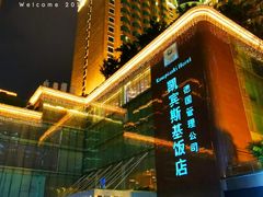 -成都凯宾斯基饭店