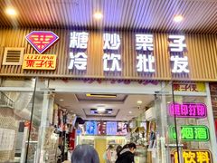 -栗子侠奶皮子糖葫芦(长宁店)