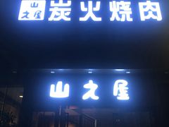 门面-山之屋炭火烧肉·生啤畅饮(大朗万科中央公园店)