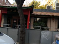 -砂锅李(九江路店)