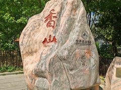 -香山公园