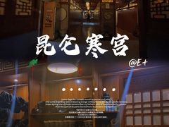 -E+有冰工厂·昆仑寒宫2(五角场店)