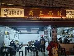 -万三面馆(青龙正街太古里店)