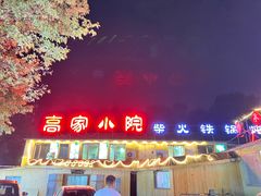 -高家小院铁锅炖大鹅(哈西高铁站店)