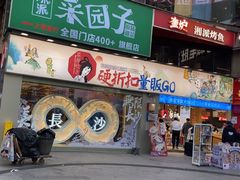 -茶颜悦色(嘉顿一楼吉时赏味游园会店)