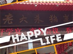 iphone_upload_pic-老六杀猪菜(进乡街店)