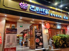 -巴蜀印象火锅(永陵总店)