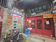 门面-老街坊餐吧