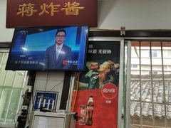 -蒋炸酱(内东街店)