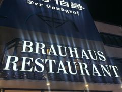 -兰特伯爵西餐厅·啤酒屋(方庄店)