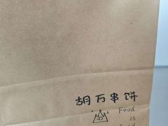 -胡万串饼(轻工大木桥小区店)
