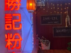 -勝记粉库桂林米粉非遗传承(西街店)