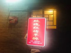 门面-玫瑰红烤羊排(北新桥三条店)