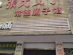 -张氏父子常德肠子馆(红星总店)